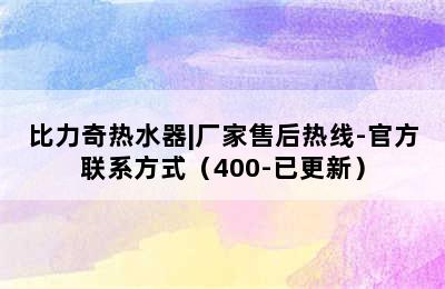 比力奇热水器|厂家售后热线-官方联系方式（400-已更新）